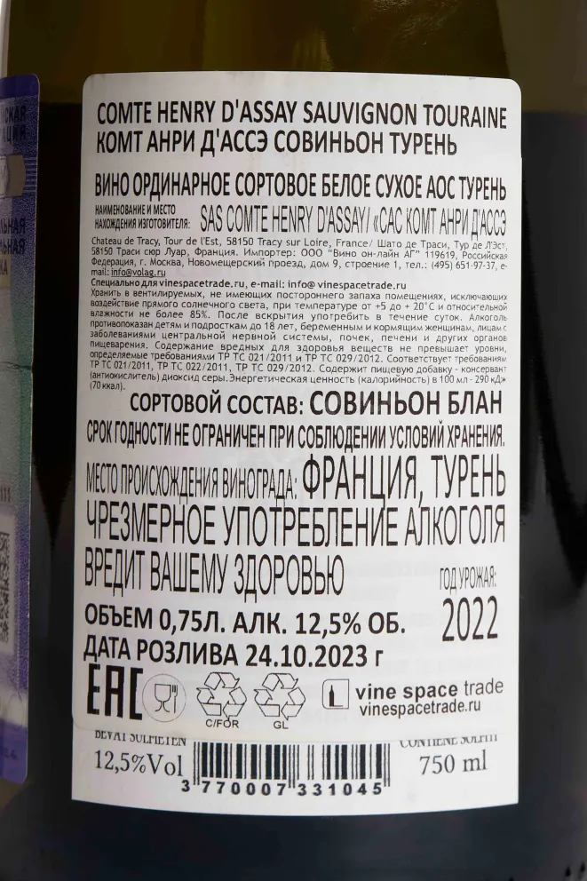 Контрэтикетка Comte Henry d Assay Sauvignon Touraine 2022 0.75 л