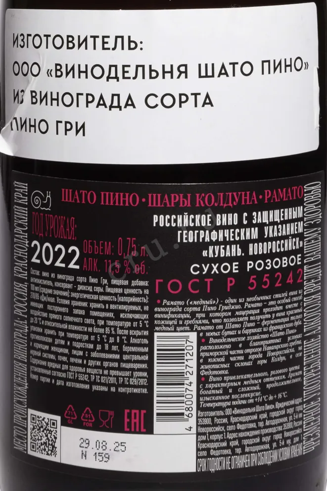 Контрэтикетка Chateau Pinot Shary Kolduna Ramato 2022 0.75 л
