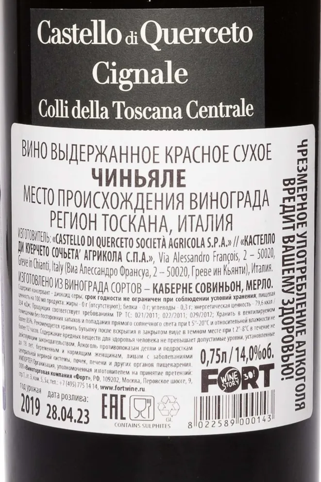 Контрэтикетка Castello di Querceto Cignale 2019 0.75 л