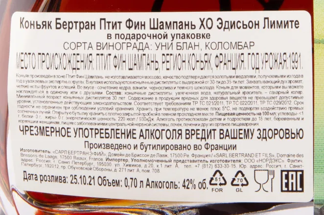 Контрэтикетка коньяка Бертран Птит Фин Шампань ХO Эдисьон Лимите 0.7
