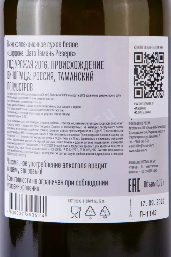 Контрэтикетка Chateau Tamagne Reserve Chardonnay 2016 0.75 л