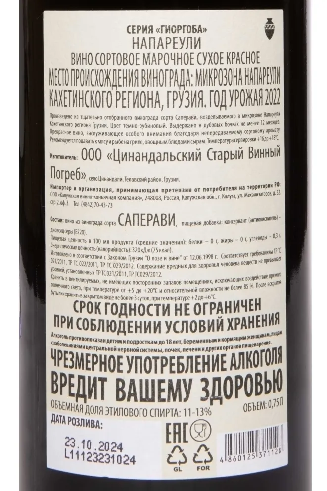 Контрэтикетка Giorgoba Napareuli 2022 0.75 л