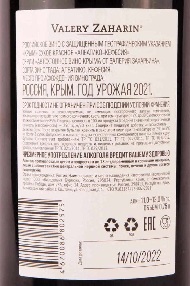 Контрэтикетка Valery Zaharin Aleatico Kefesia 2021 0.75 л
