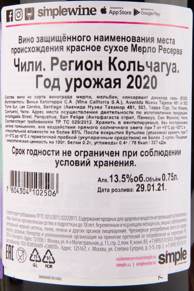 Вино Merlot Reserva 2020 0.75 л