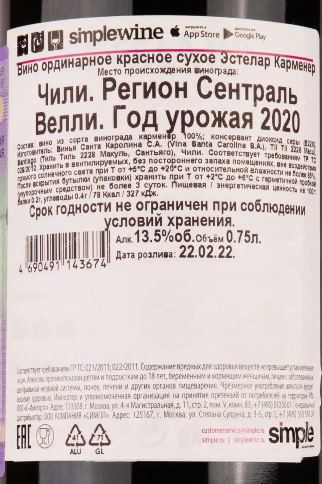 Контрэтикетка Estelar Carmenere 2020 0.75 л