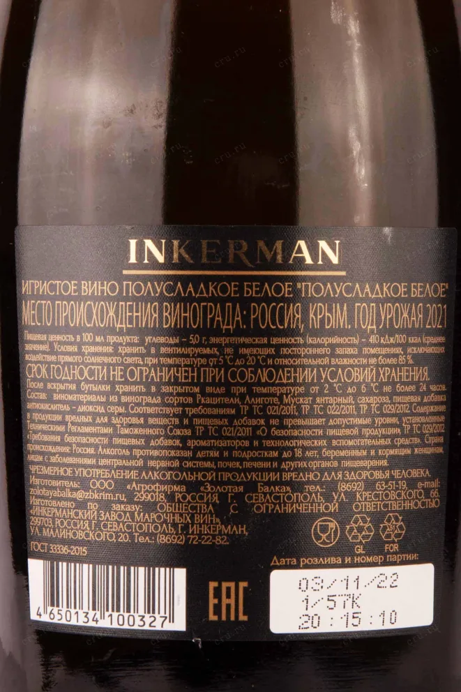 Контрэтикетка Inkerman semi-sweet white 0.75 л
