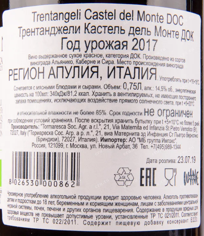 Вино Trentangeli Castel del Monte 2017 0.75 л