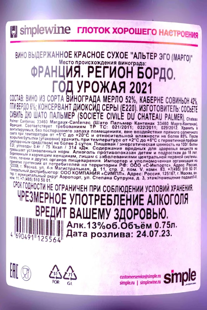 Этикетка Chateau Palmer Alter Ego Margaux 2021 0.75 л