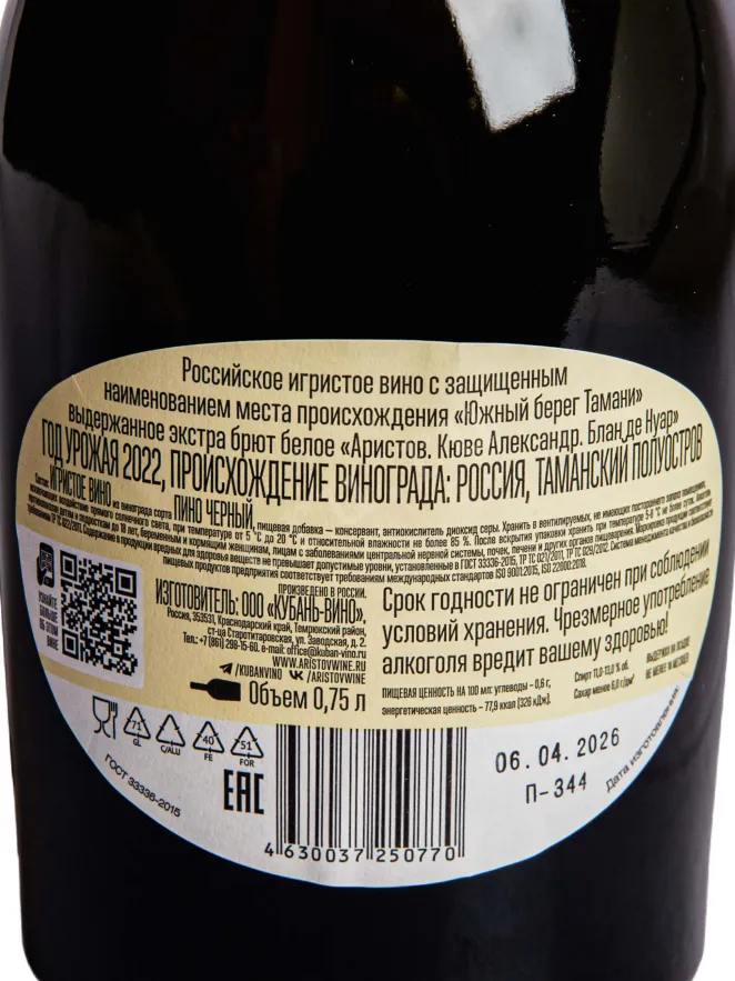 Контрэтикетка Aristov Cuvee Alexander Blanc de Noirs 2022 0.75 л
