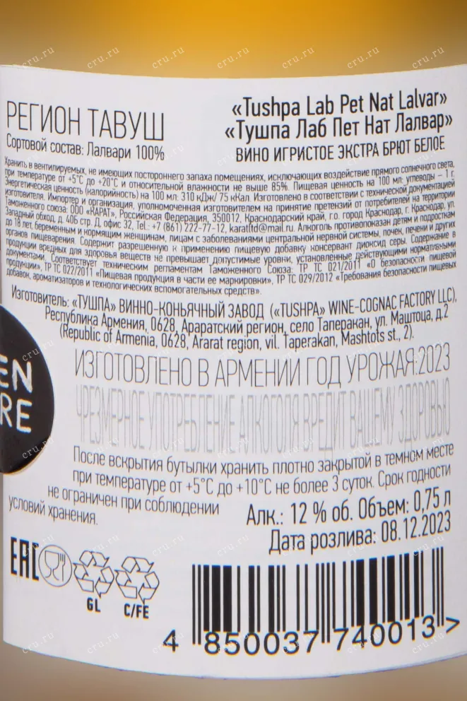 Контрэтикетка Tushpa x Lab Pet Nat Lalvari 2023 0.75 л