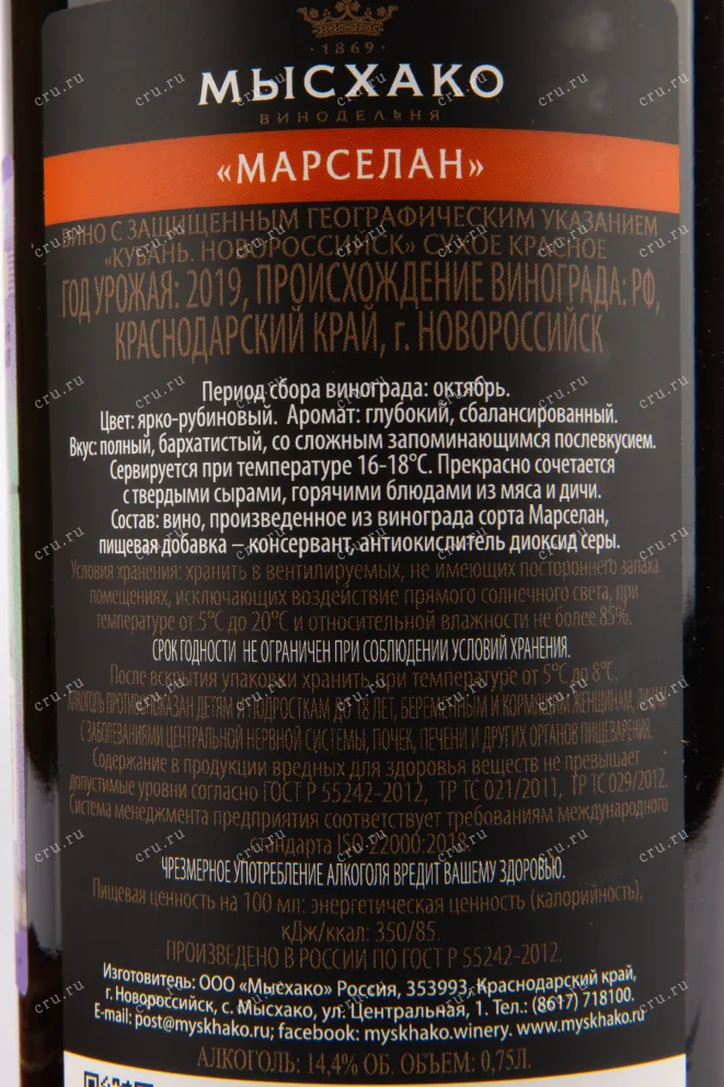Вино Мысхако Марселан 2022 0.75 л