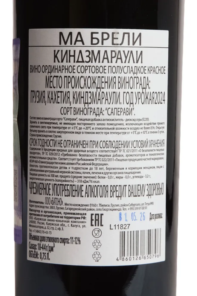 Контрэтикетка Ma Breli Kindzmarauli 2024 0.75 л