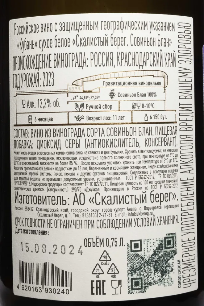 Контрэтикетка Skalistyj Bereg Sauvignon Blanc 2023 0.75 л