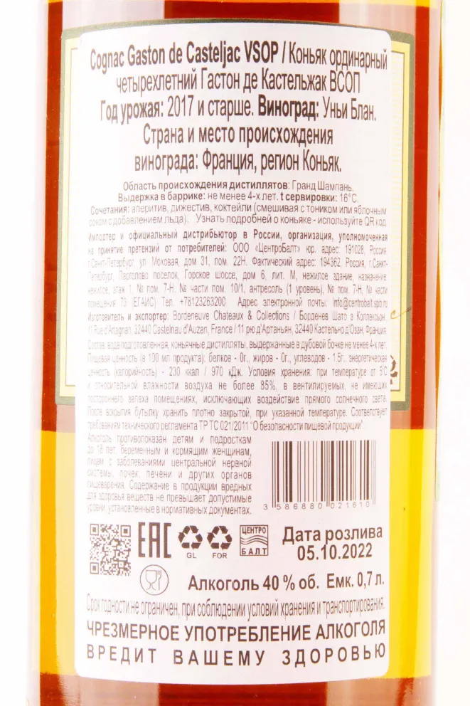 Контрэтикетка Gaston de Casteljac VSOP gift box 0.7 л