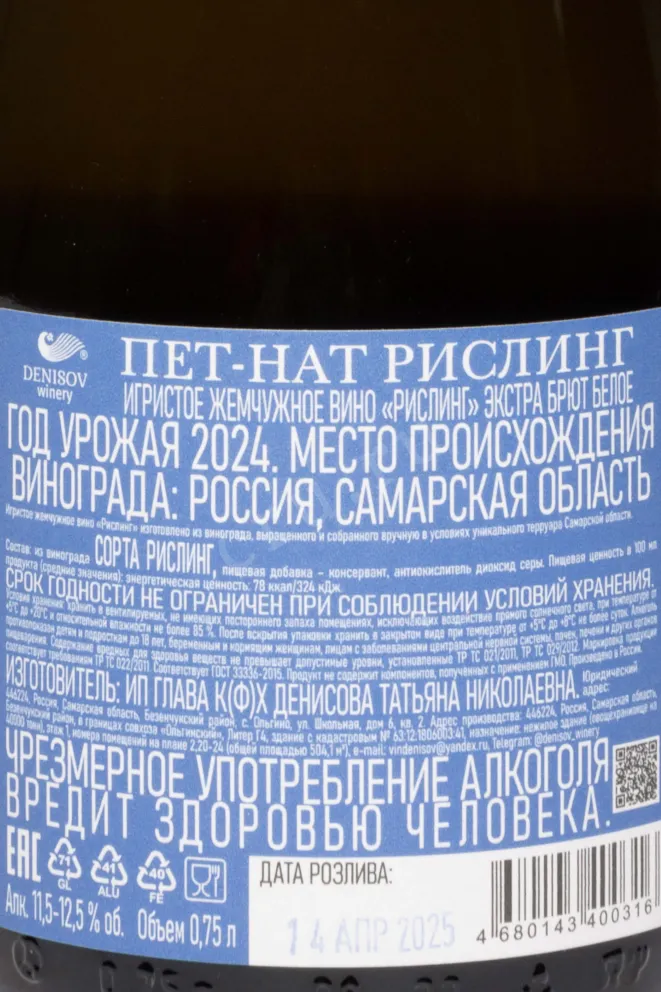 Контрэтикетка Denisov Pen Nat Riesling 2024 0.75 л