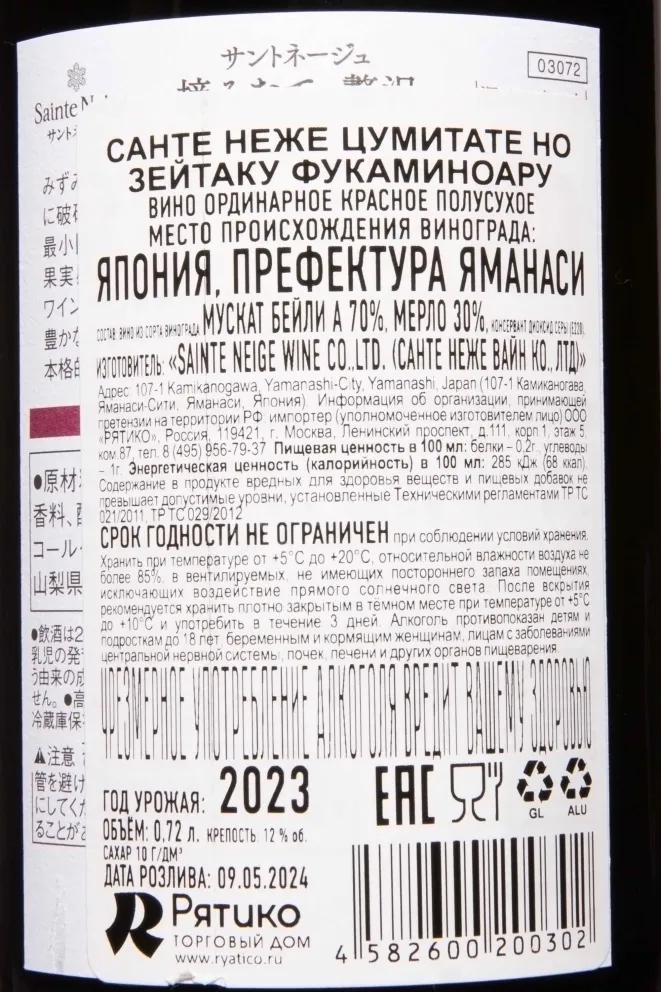 Контрэтикетка Sainte Neige Tsumitate no Zeitaku Fukaminoaruca 2023 0.72 л