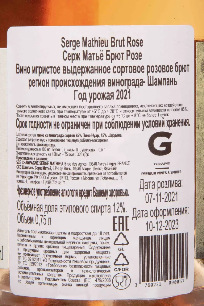Контрэтикетка Serge Mathieu Brut Rose 2021 0.75 л