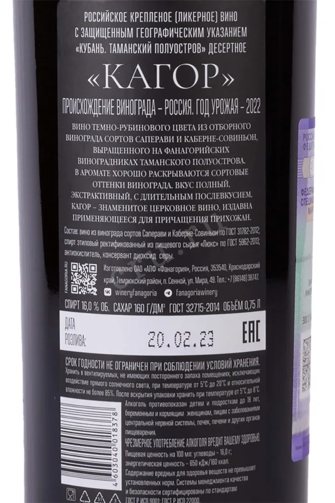 Контрэтикетка Fanagoria Kagor 2022 0.75 л