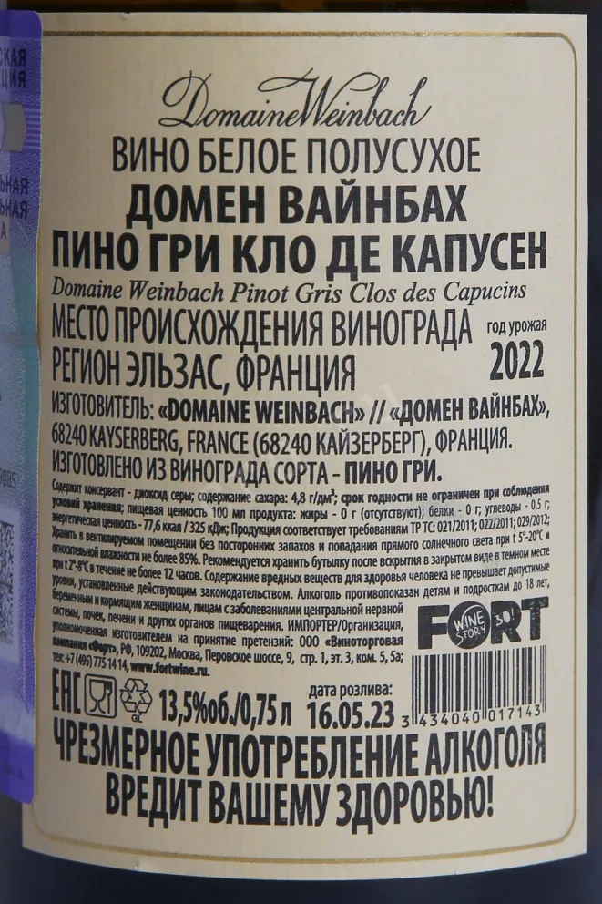 Контрэтикетка Domaine Weinbach Pinot Gris Clos des Capucins 2022 0.7 л