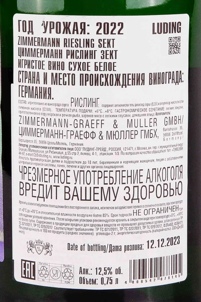 Контрэтикетка Zimmermann Riesling Sekt 2022 0.75 л