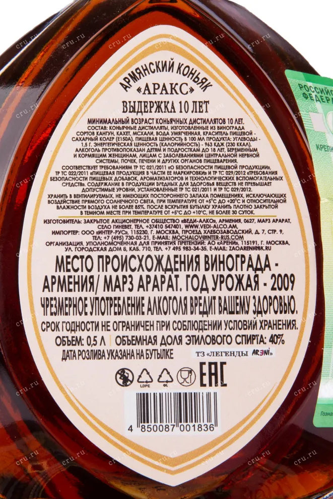 Контрэтикетка коньяка Аракс 10 лет 0.5