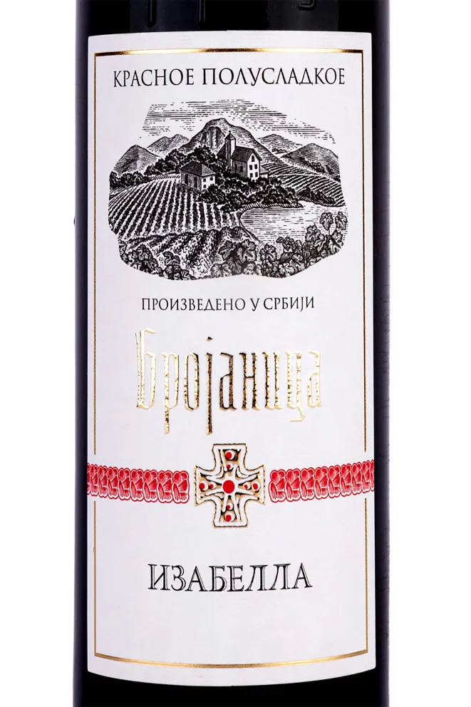 Этикетка Брояница Изабелла 2021 0.75 л