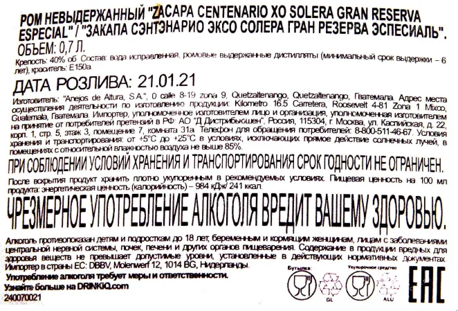 Контрэтикетка рома Закапа ХО Солера Гран Резерва 0.7