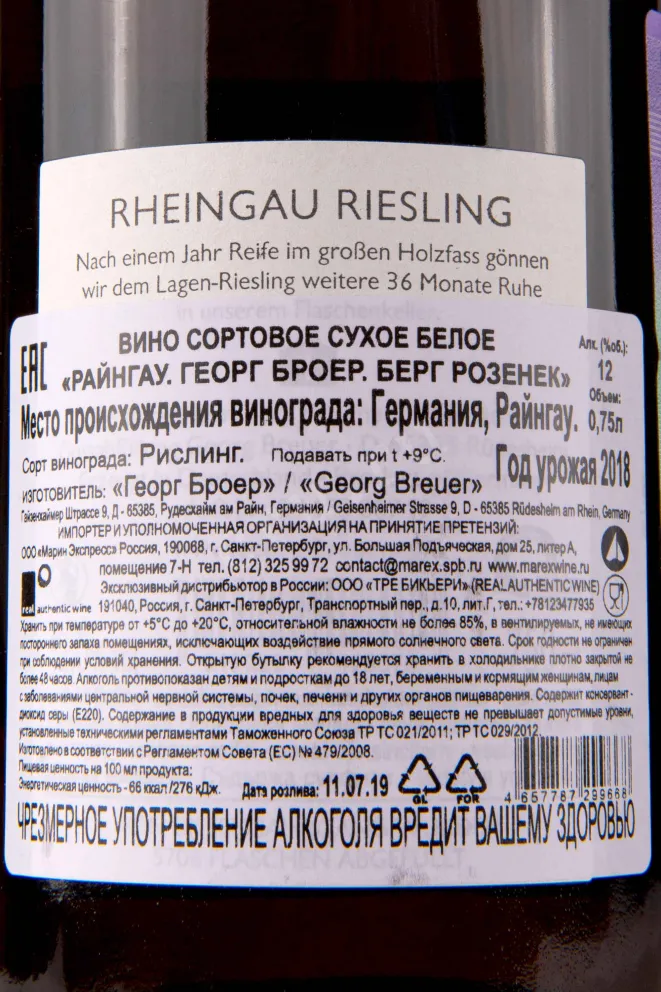 Контрэтикетка Georg Breuer Berg Roseneck 2018 0.75 л