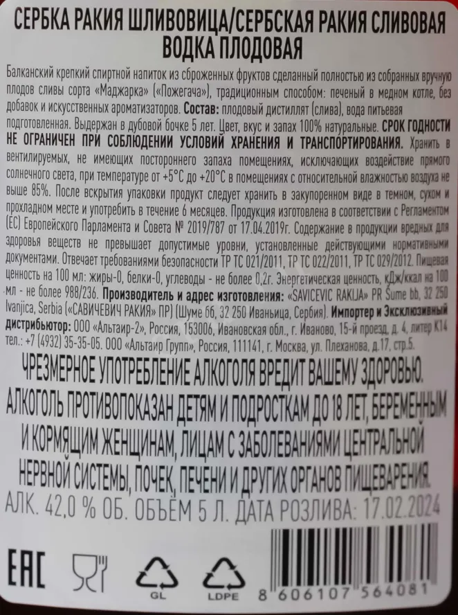 Контрэтикетка Savichevich Shlivovica 5 л