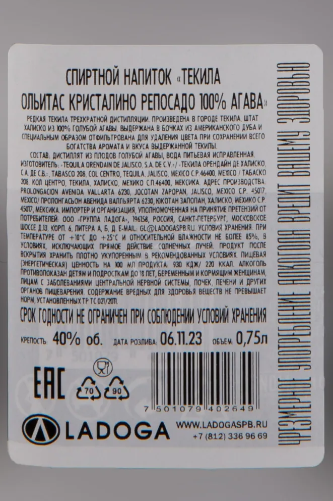 Контрэтикетка Ollitas Cristalino Reposado 0.75 л