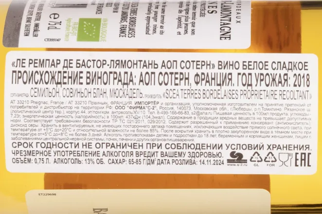 Контрэтикетка Les Remparts de Bastor-Lamontagne Sauternes AOP 2018 0.75 л