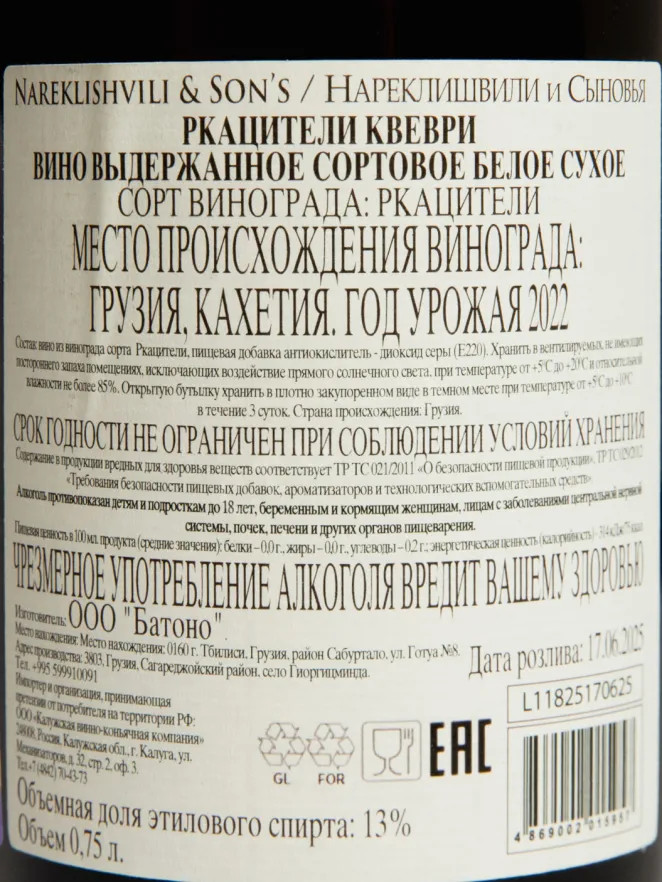 Контрэтикетка Nareklishvili & Son's Rkatsiteli Qvevri 2021 0.75 л