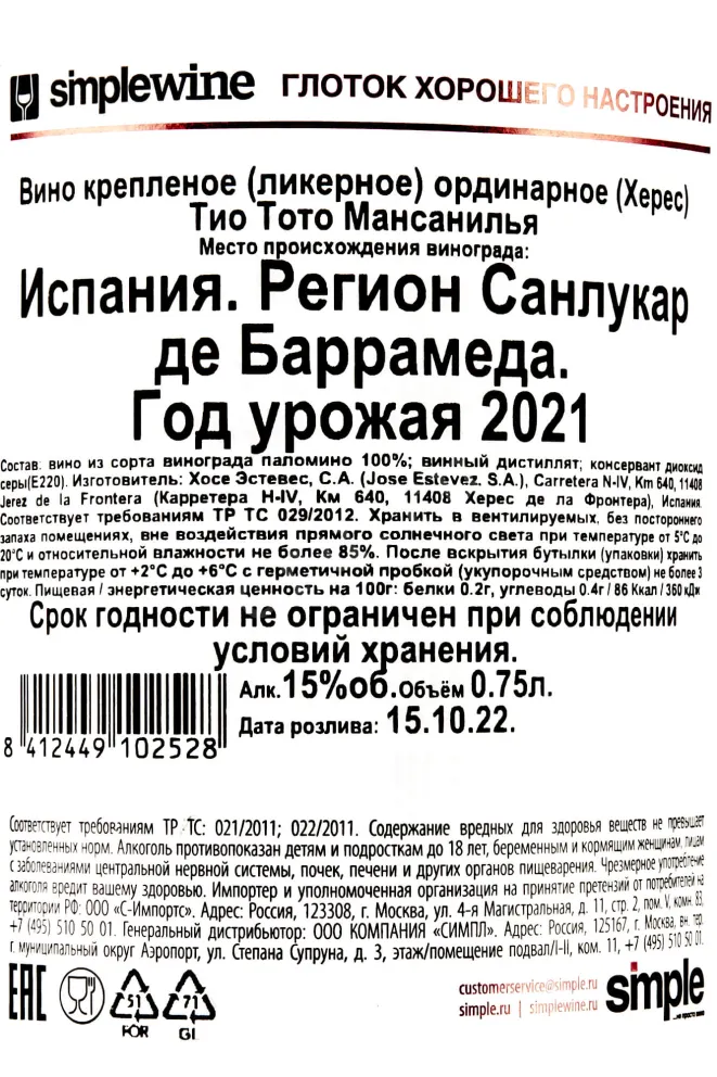 Контрэтикетка Tio Toto Manzanilla  2021 0.75 л