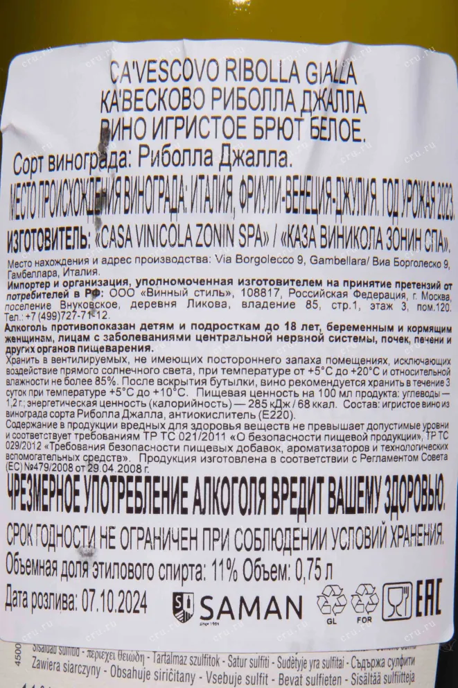 Контрэтикетка Ca’ Vescovo Ribolla Gialla Brut 2023 0.75 л