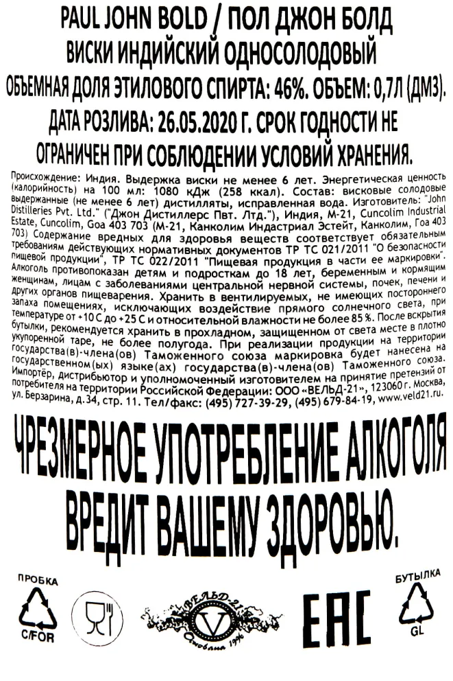 Контрэтикетка Paul John Bold 0.7 л