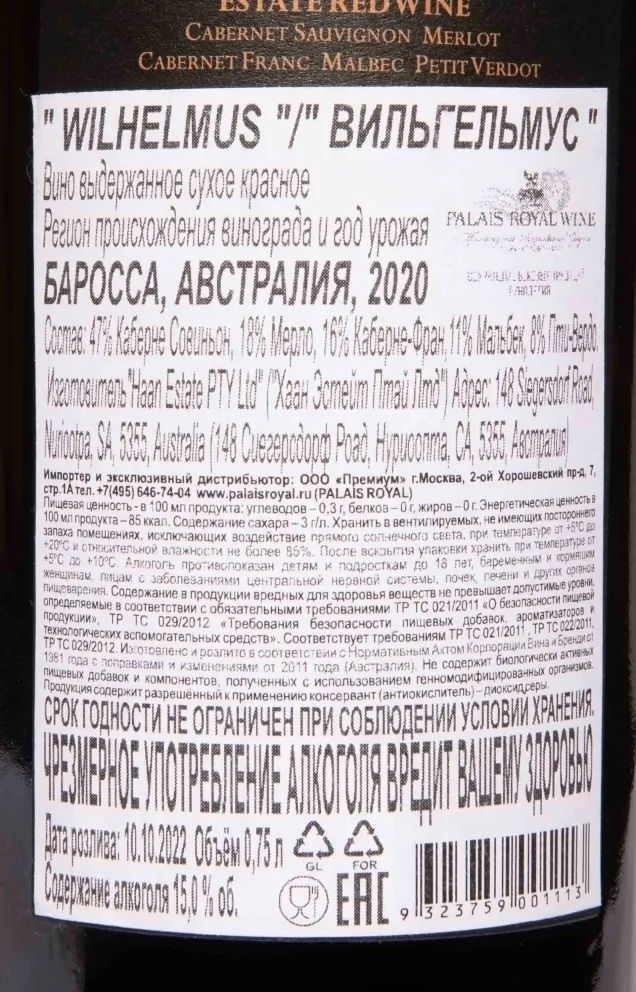 Контрэтикетка Wilhelmus 2020 0.75 л