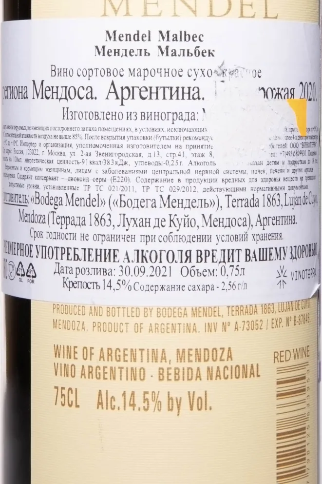 Контрэтикетка Mendel Malbec 2020 0.75 л