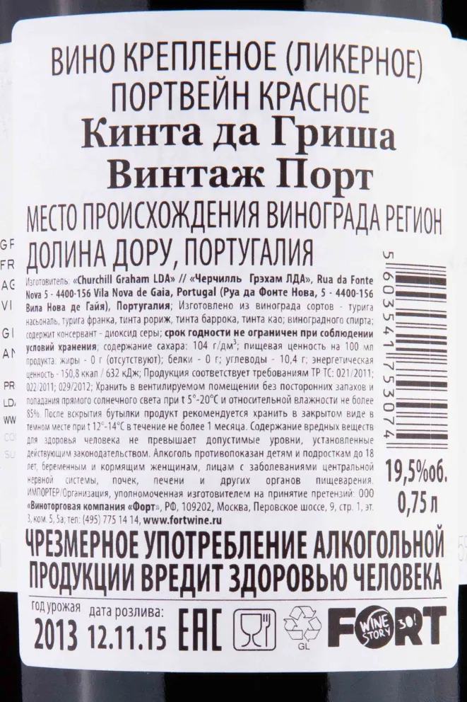 Контрэтикетка Churchill's Quinta da Gricha Vintage Port 2013 0.75 л