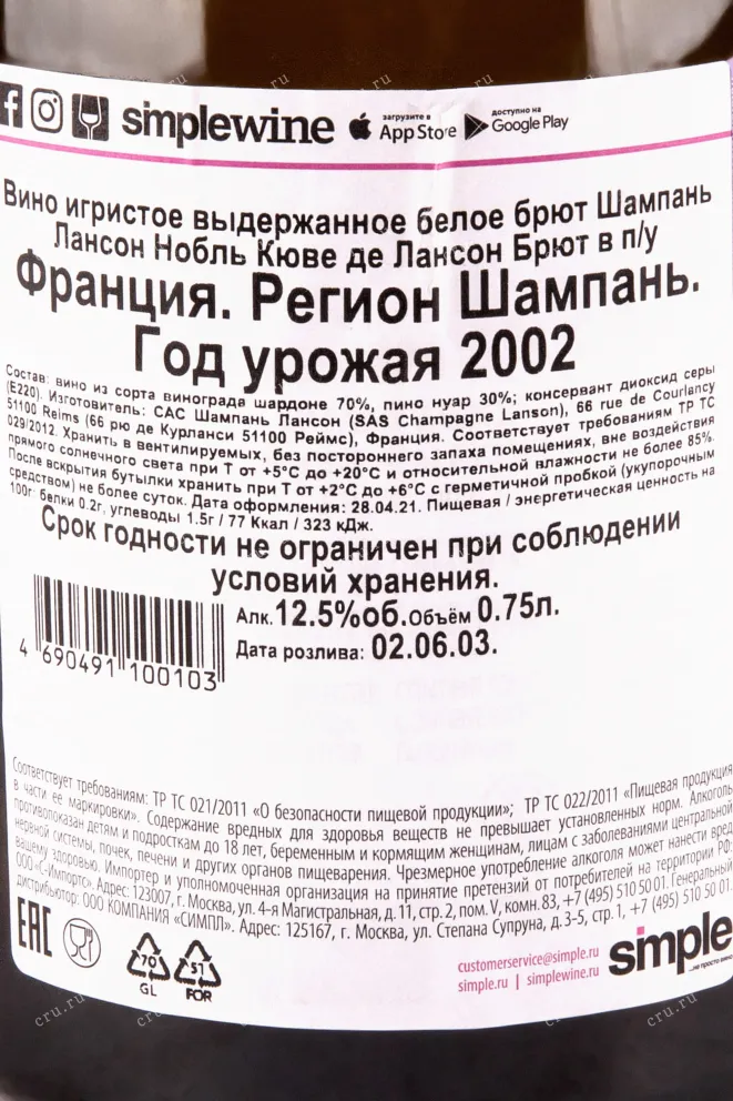Контрэтикетка игристого вина Noble Cuvee de Lanson Brut gift box 0.75 л