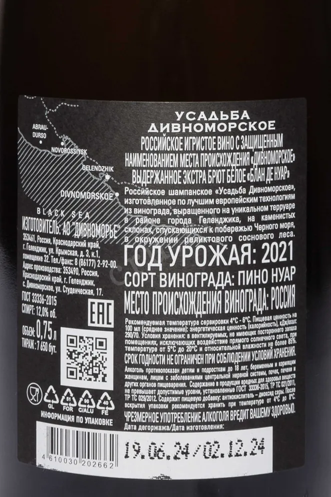 Контрэтикетка Usadba Divnomorskoe Blanc de Noir 2021 0.75 л