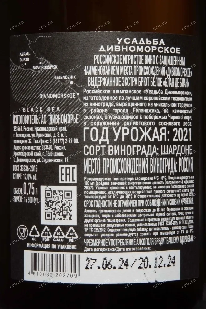 Контрэтикетка Usadba Divnomorskoe Blanc de Blanc Extra Brut 2021 0.75 л