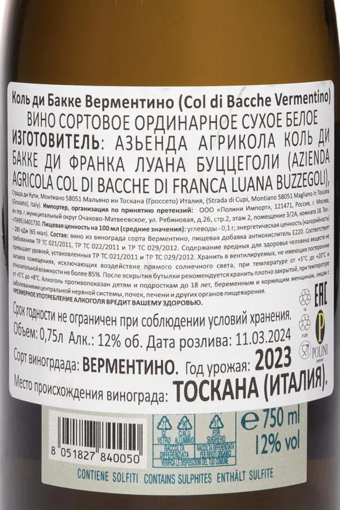 Контрэтикетка Col di Bacche Vermentino 2023 0.75 л