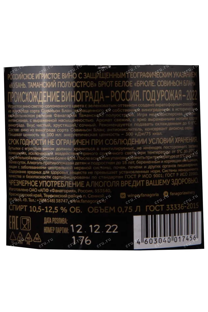 Игристое вино Фанагория Брюле Совиньон Блан 2022 0.75 л