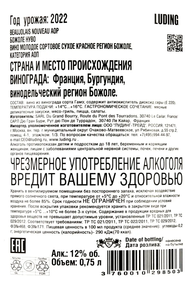 Контрэтикетка Beaujolais Noveau  0.75 л