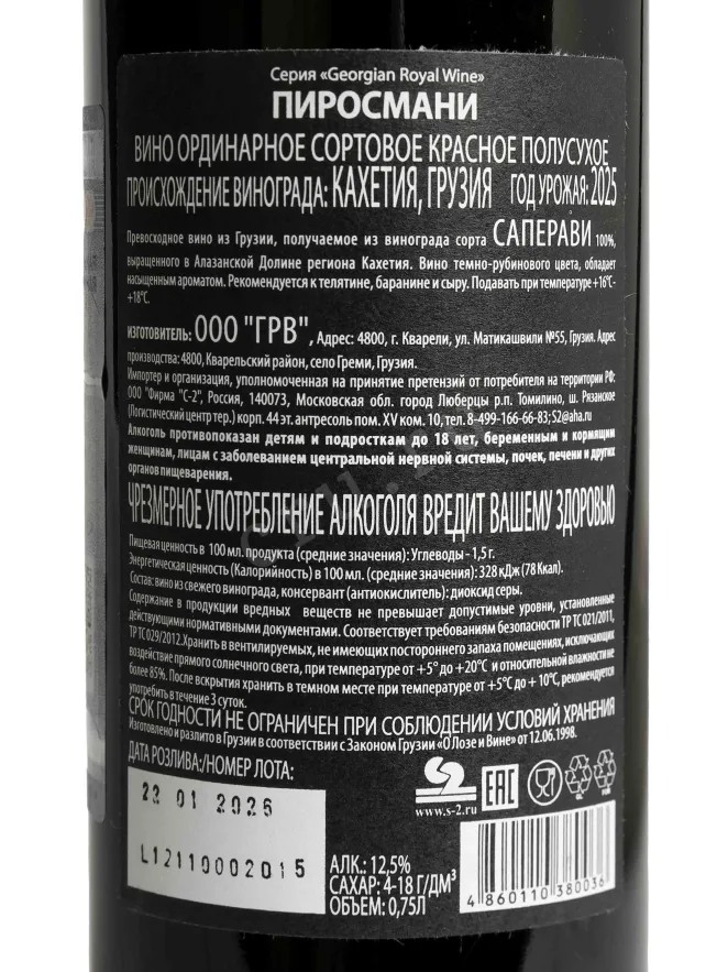 Контрэтикетка GRW Pirosmani Royal 2025 0.75 л