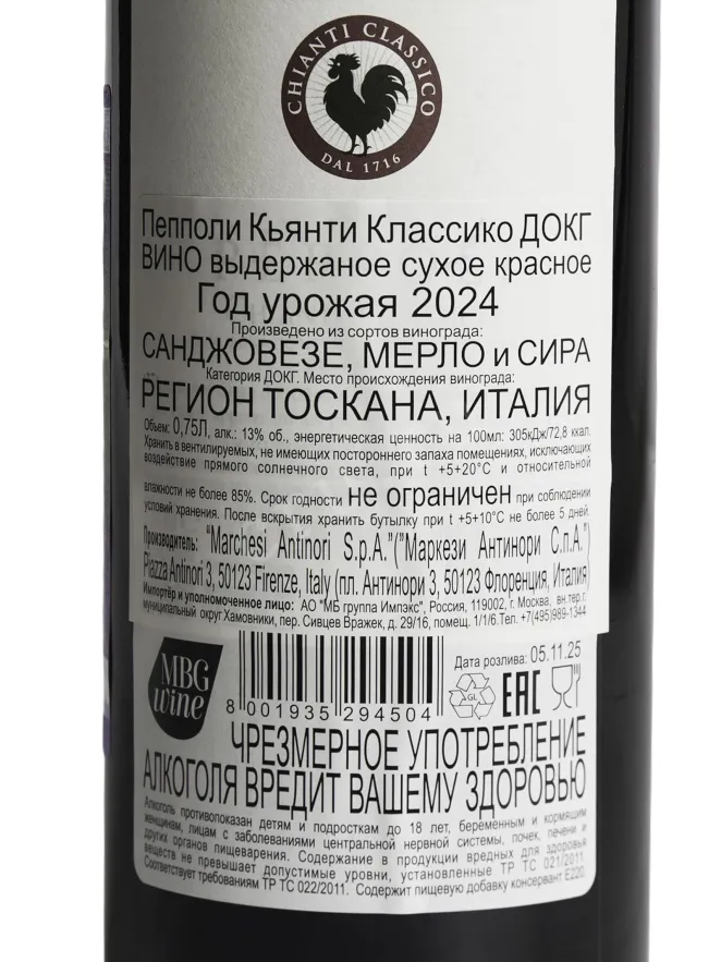 Контрэтикетка Antinori Peppoli Chianti Classico 2024 0.75 л
