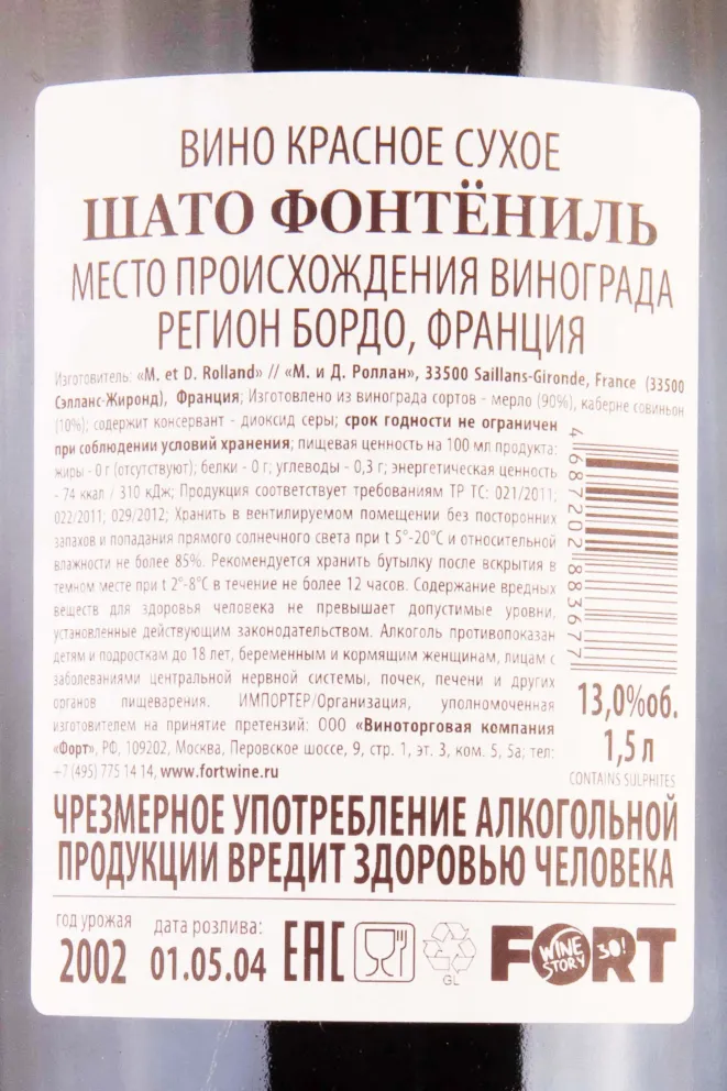 Контрэтикетка Chateau Fontenil Rolland Collection 2002 1.5 л