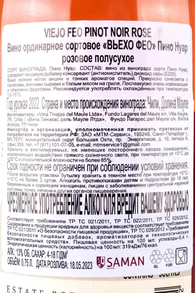 Контрэтикетка Viejo Feo Pinot Noir Rose 2022 0.75 л