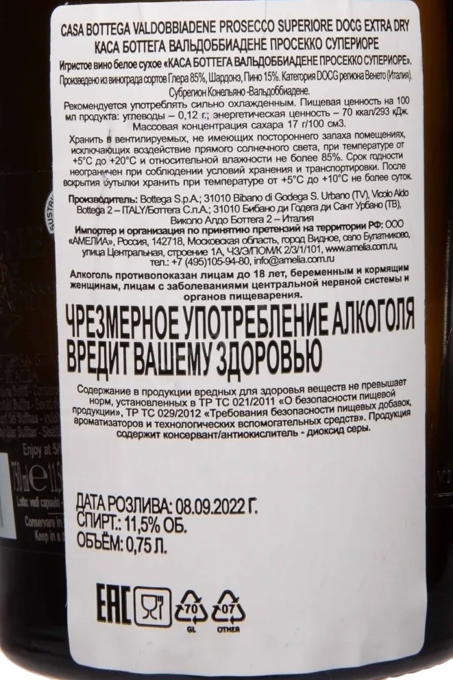 Контрэтикетка Casa Bottega Valdobbiadene Prosecco Superiore 0.75 л