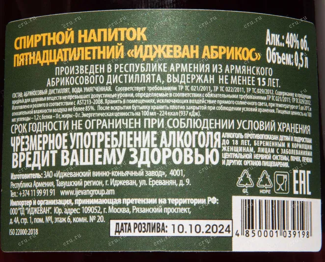 Контрэтикетка Ijevan Brandy Apricot 15 years in gift box 0.5 л